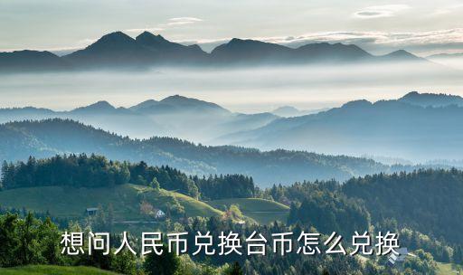 北京哪個(gè)銀行可以換新臺(tái)幣,北京換日元去哪個(gè)銀行