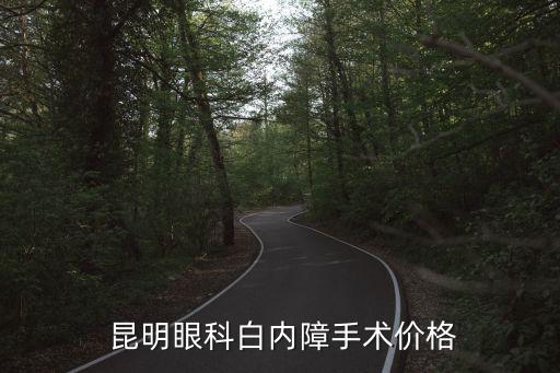  昆明眼科白內(nèi)障手術(shù)價格