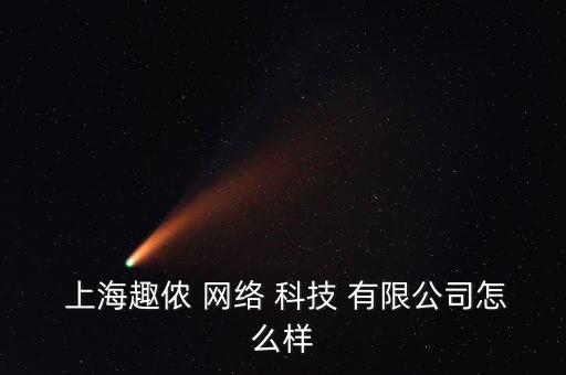  上海趣儂 網絡 科技 有限公司怎么樣