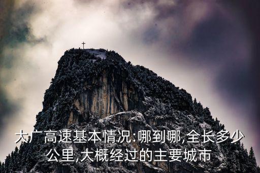 大廣高速基本情況:哪到哪,全長多少公里,大概經過的主要城市