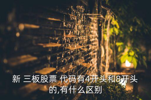 新 三板股票 代碼有4開(kāi)頭和8開(kāi)頭的,有什么區(qū)別