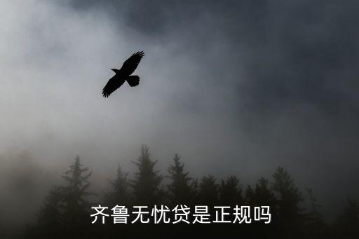 濟南齊魯銀行貸款,齊魯銀行貸款產(chǎn)品大全