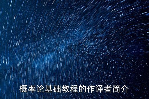 概率論基礎(chǔ)教程的作譯者簡(jiǎn)介