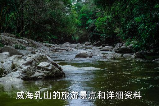 威海乳山的旅游景點和詳細(xì)資料