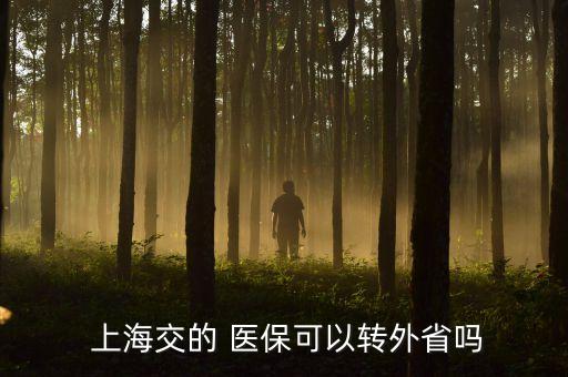 上海醫(yī)?？ó惖剞D(zhuǎn)移,社保異地轉(zhuǎn)移醫(yī)保卡里的錢(qián)怎么辦