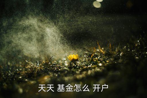 網(wǎng)上買(mǎi)基金如何開(kāi)戶,第一次買(mǎi)基金怎么開(kāi)戶