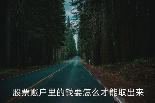  股票賬戶(hù)里的錢(qián)要怎么才能取出來(lái)