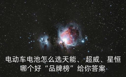 電動(dòng)車電池怎么選天能、 超威、星恒哪個(gè)好“品牌榜”給你答案