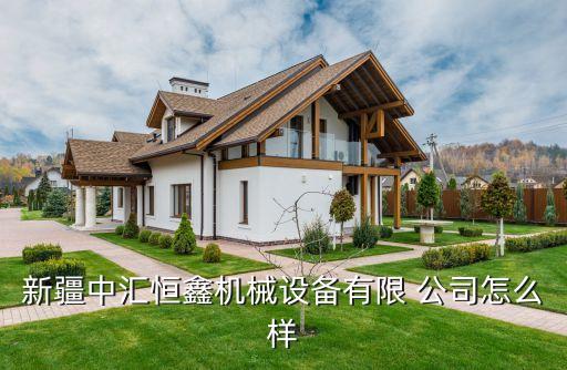 新疆中匯恒鑫機械設備有限 公司怎么樣