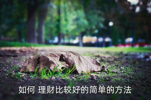 如何 理財比較好的簡單的方法