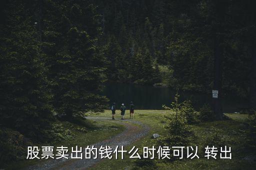 股票賣(mài)出的錢(qián)什么時(shí)候可以 轉(zhuǎn)出