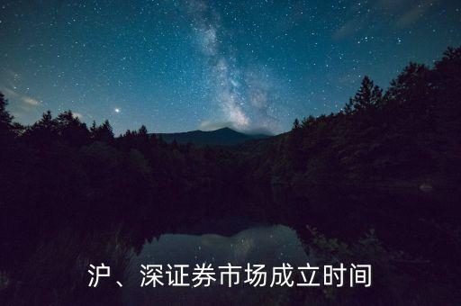 滬、深證券市場(chǎng)成立時(shí)間
