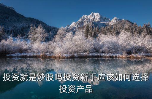 購(gòu)買(mǎi)理財(cái)產(chǎn)品是不是炒股票啊