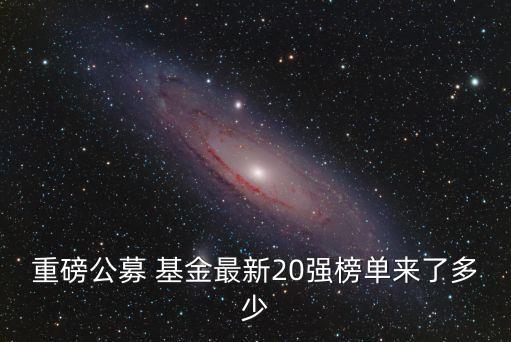 東?；鸸九琶?中國基金公司排名一覽表