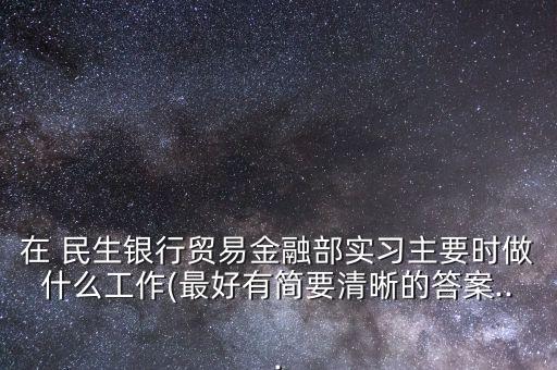 民生銀行國際業(yè)務部