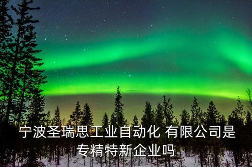 寧波能特環(huán)保科技股份有限公司,寧波斯凱蒙環(huán)?？萍脊煞萦邢薰?/></a></span><span id=