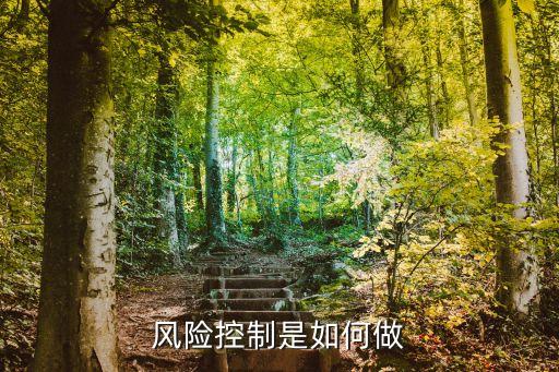 股票風控管理制度,風控管理制度包含哪些內容