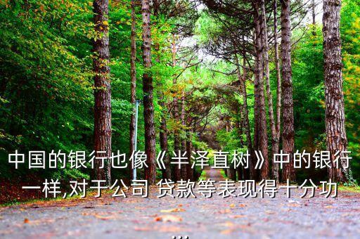 中國的銀行也像《半澤直樹》中的銀行一樣,對(duì)于公司 貸款等表現(xiàn)得十分功...