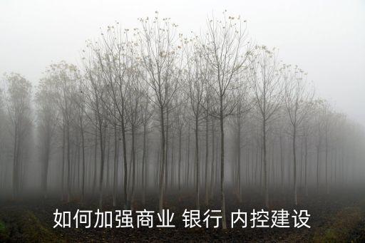 銀行內(nèi)部管理嚴格內(nèi)控,銀行加強內(nèi)部管理、員工管理