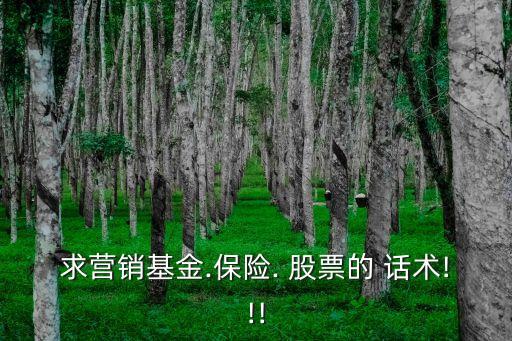 求營銷基金.保險. 股票的 話術!!!