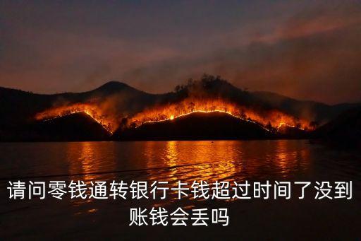 請(qǐng)問(wèn)零錢通轉(zhuǎn)銀行卡錢超過(guò)時(shí)間了沒(méi)到賬錢會(huì)丟嗎