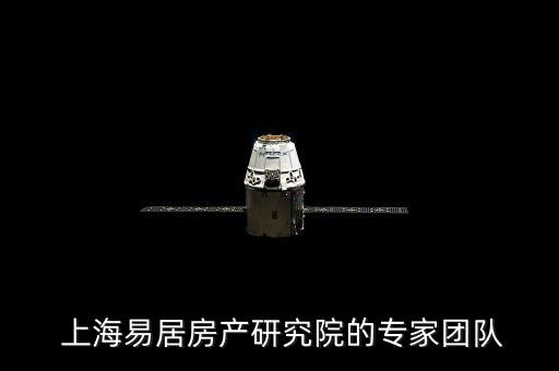  上海易居房產(chǎn)研究院的專家團(tuán)隊(duì)