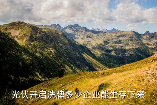 光伏開啟洗牌多少企業(yè)能生存下來(lái)