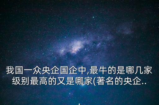 中國(guó)最賺錢的公司,2023年中國(guó)最賺錢的公司