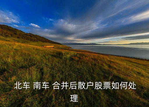 中國(guó)北車(chē)與南車(chē)合并,南車(chē)和北車(chē)什么時(shí)候合并的