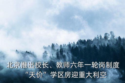  北京推出校長、教師六年一輪崗制度“天價”學(xué)區(qū)房迎重大利空