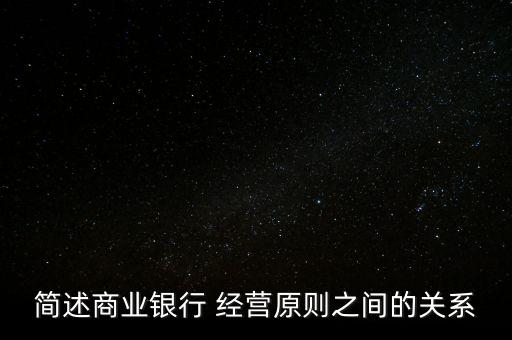 簡述商業(yè)銀行 經營原則之間的關系