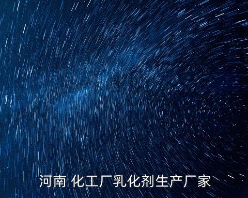  河南 化工廠乳化劑生產廠家