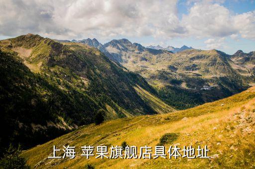  上海 蘋(píng)果旗艦店具體地址