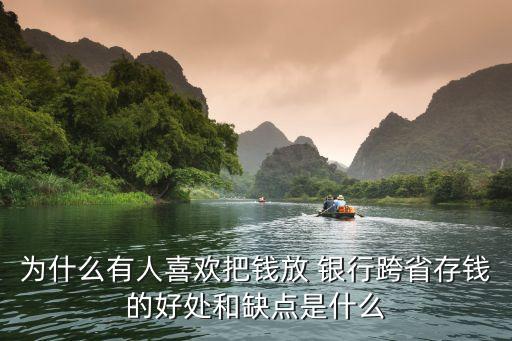 銀行存款利弊,新網銀行存款安全嗎