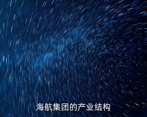海航集團的產(chǎn)業(yè)結構