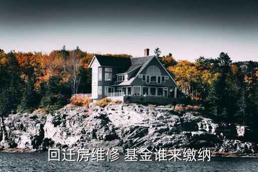 回遷房維修 基金誰(shuí)來繳納