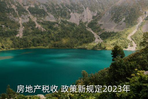 房地產稅收 政策新規(guī)定2023年