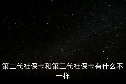 第二代社?？ê偷谌绫？ㄓ惺裁床灰粯? class=