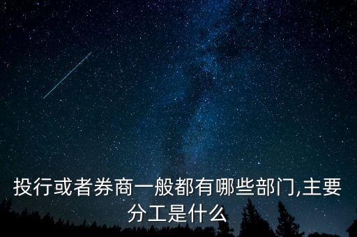 證券公司投行部做什么,券商最難進(jìn)的部門(mén)