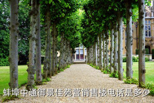 蚌埠中通御景佳苑營(yíng)銷(xiāo)售樓電話是多少