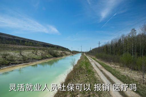 靈活就業(yè)人員社?？梢?報(bào)銷(xiāo) 醫(yī)療嗎