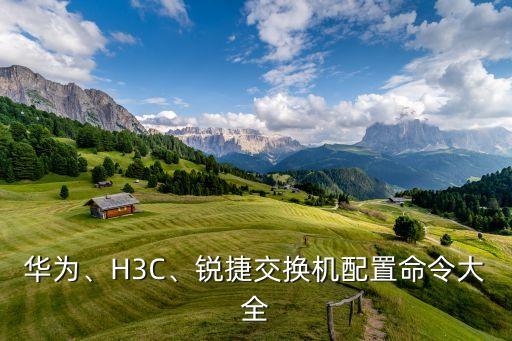 華為、H3C、銳捷交換機配置命令大全