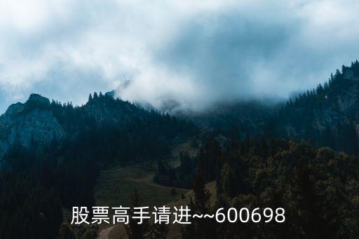 股票高手請進(jìn)~~600698