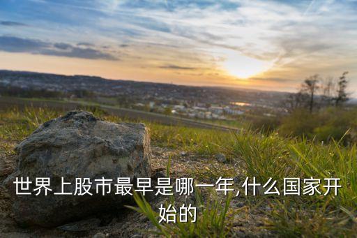 世界上股市最早是哪一年,什么國(guó)家開始的