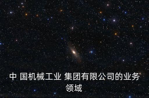 國(guó)機(jī)集團(tuán)中收,周開(kāi)荃 國(guó)機(jī)集團(tuán)