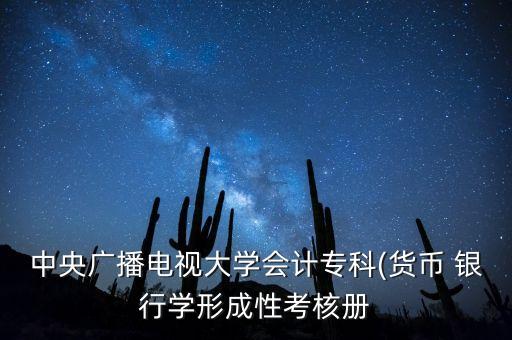 中央廣播電視大學(xué)會(huì)計(jì)?？?貨幣 銀行學(xué)形成性考核冊(cè)