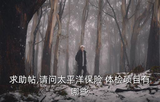 中國大地保險(xiǎn)入職體檢