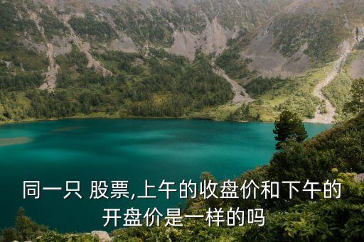 股票開(kāi)盤(pán)后價(jià)格會(huì)不會(huì)變,股票一開(kāi)盤(pán)就漲停是怎么回事