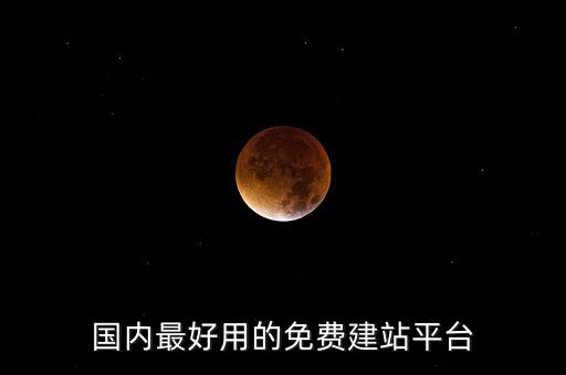 國內(nèi)最好用的免費(fèi)建站平臺(tái)