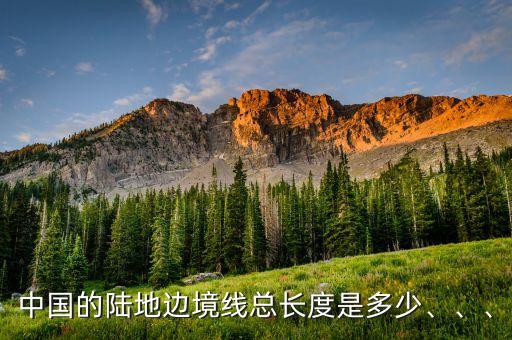 中國(guó)的陸地邊境線總長(zhǎng)度是多少、、、